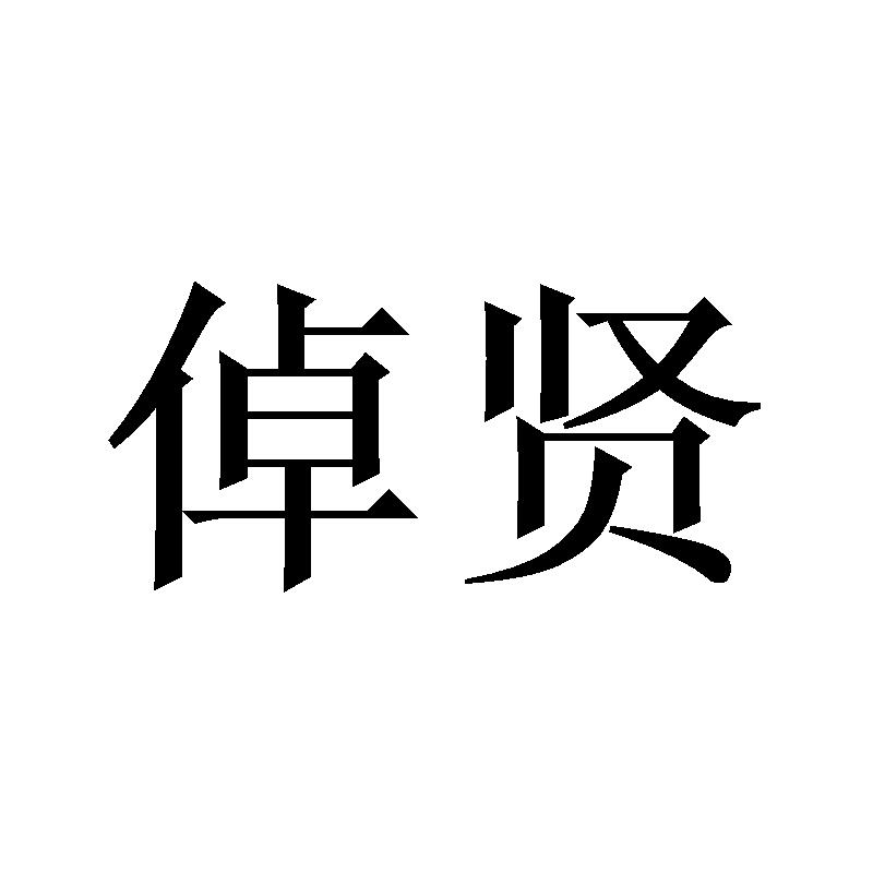 倬贤