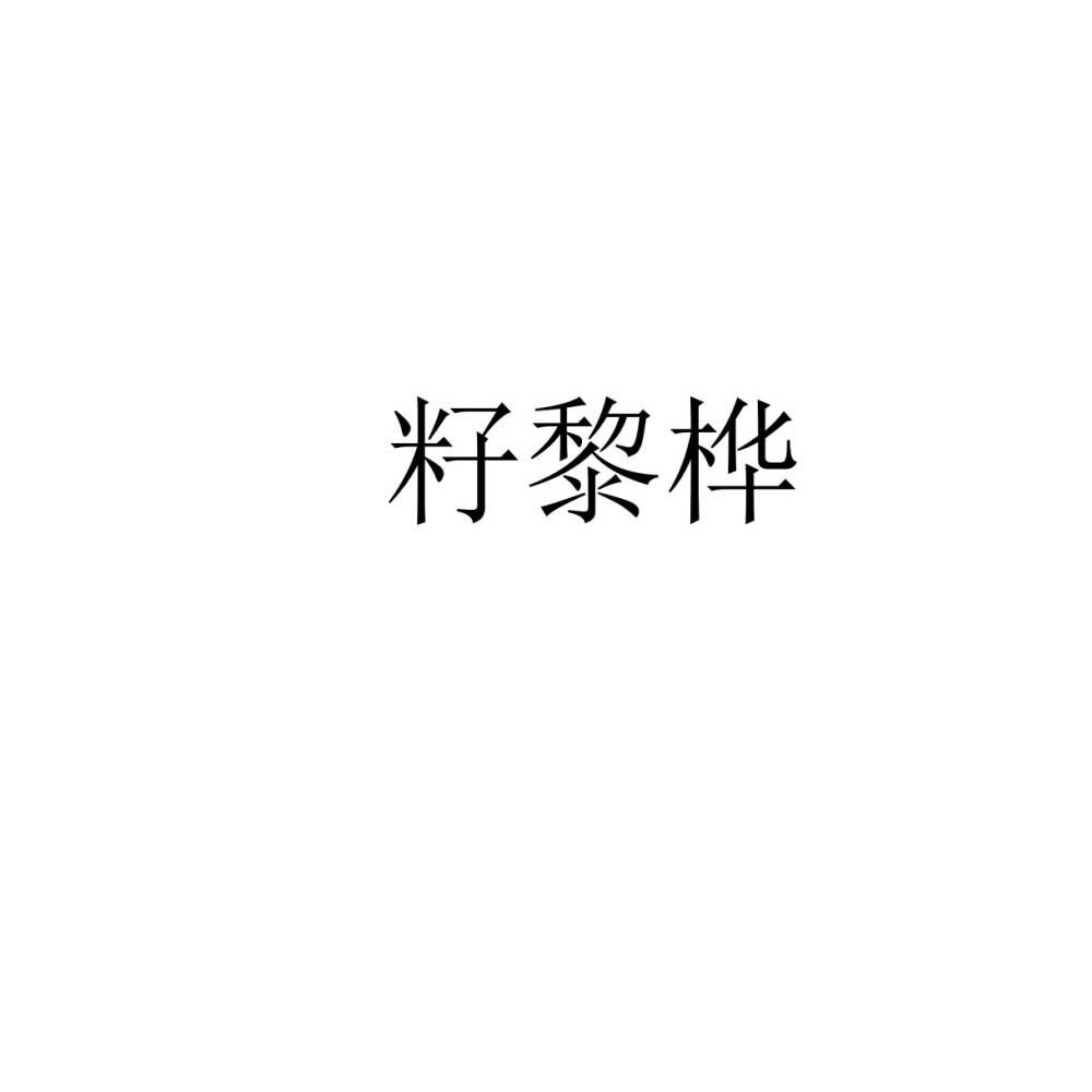 籽黎桦