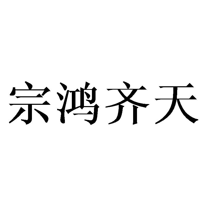 宗鸿齐天
