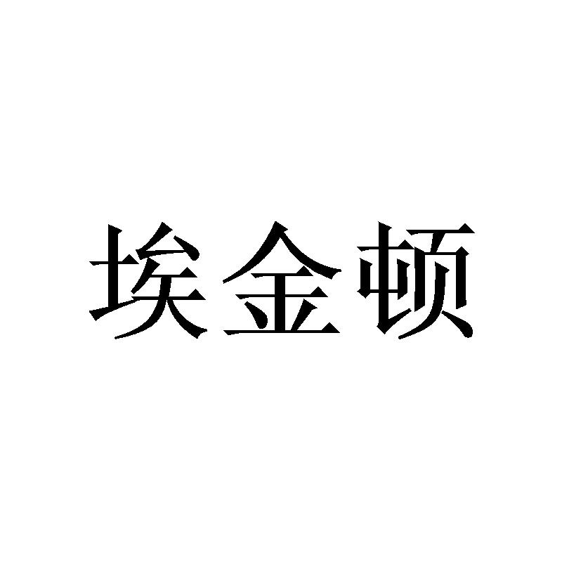 埃金顿