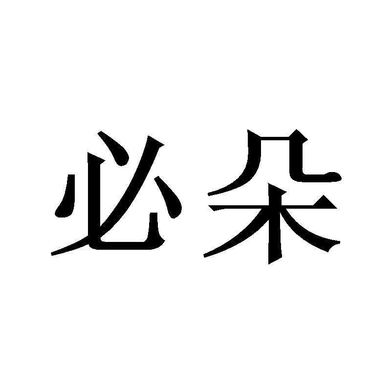 必朵