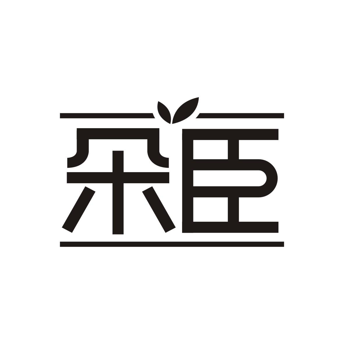 朵臣