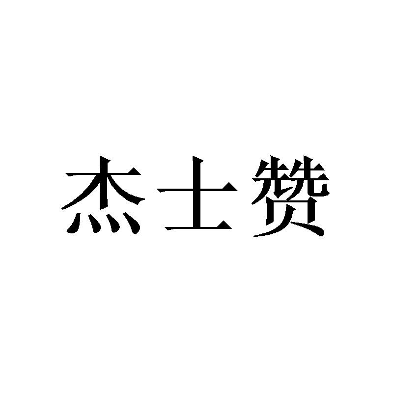 杰士赞