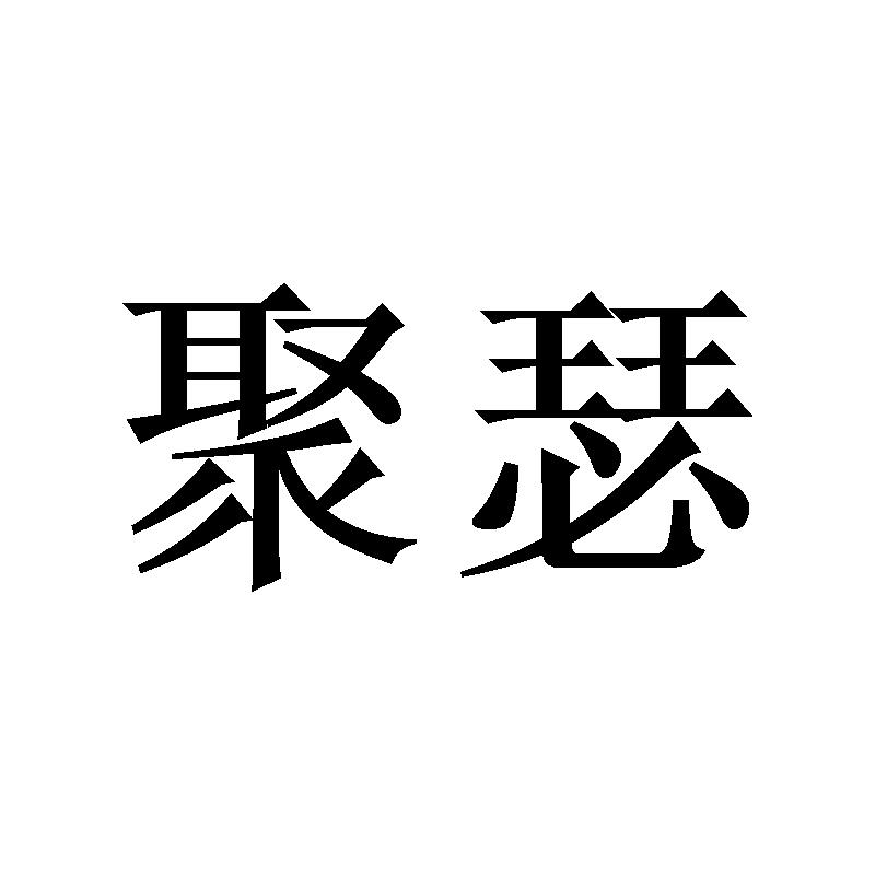 聚瑟