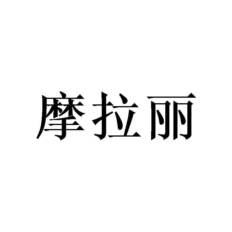 摩拉丽