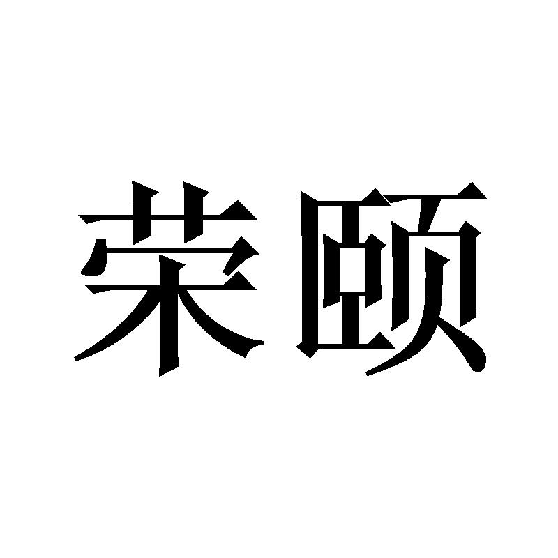 荣颐