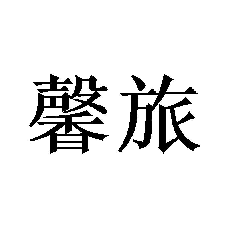 馨旅