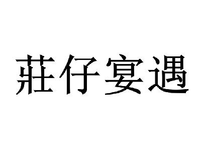 莊仔宴遇