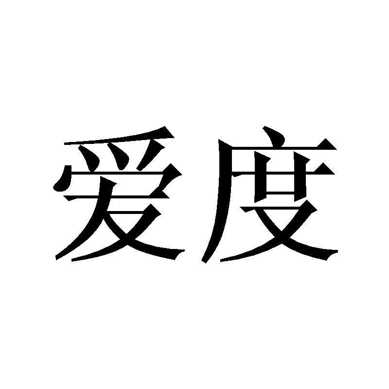 爱度