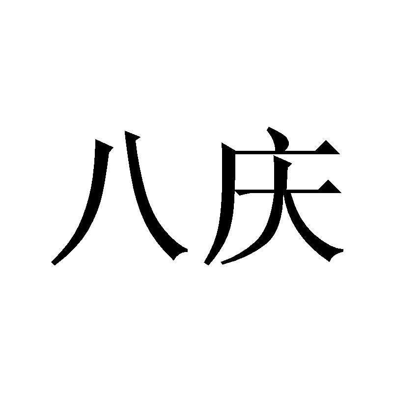 八庆