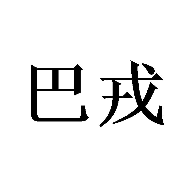 巴戎