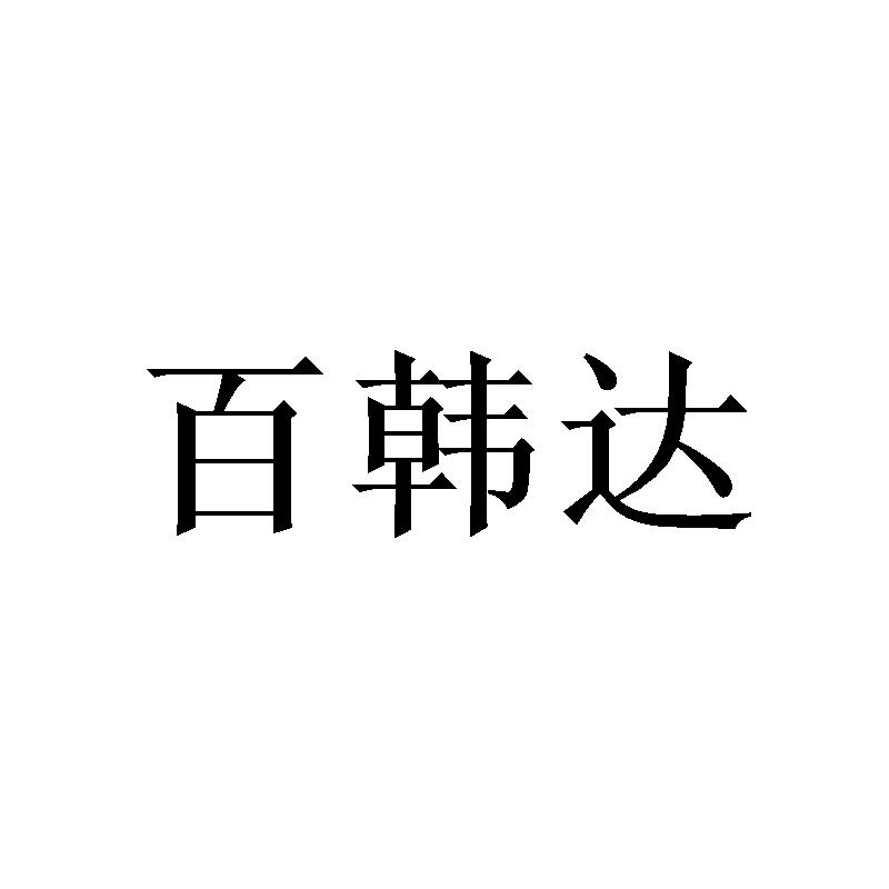 百韩达
