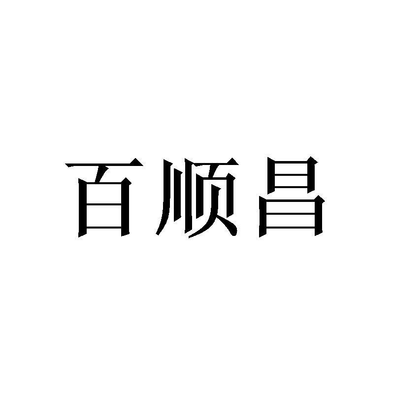 百顺昌