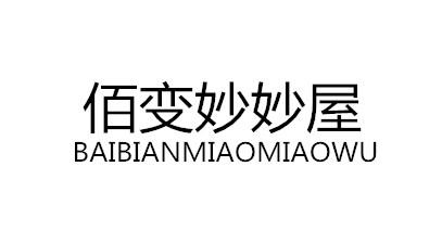佰变妙妙屋