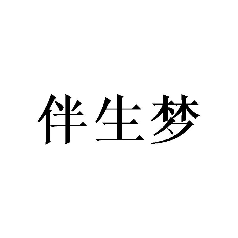 伴生梦