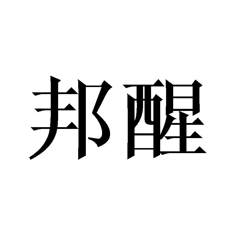 邦醒