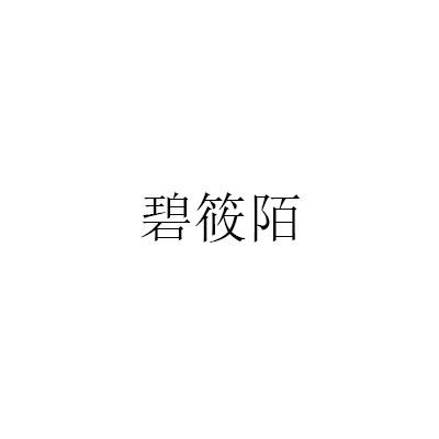 碧筱陌