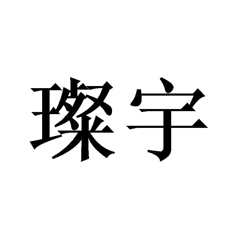 璨宇