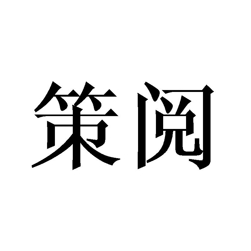 策阅