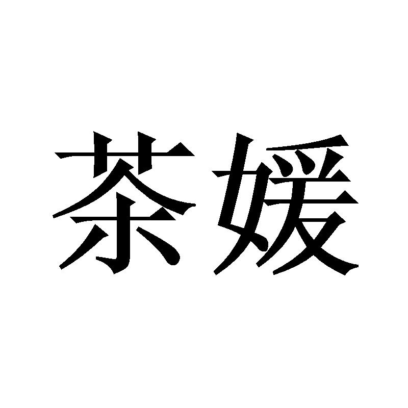 茶媛