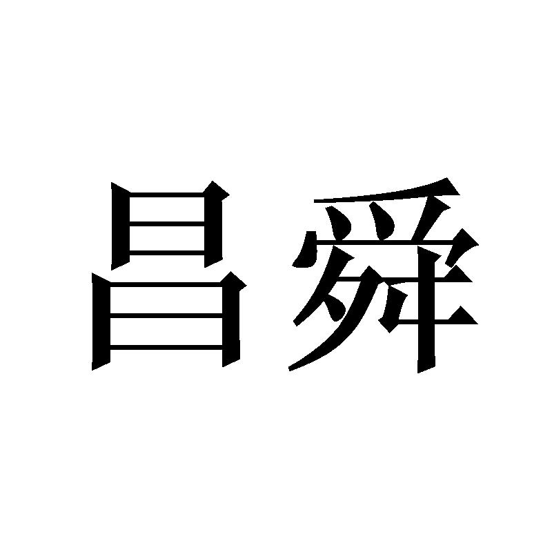 昌舜