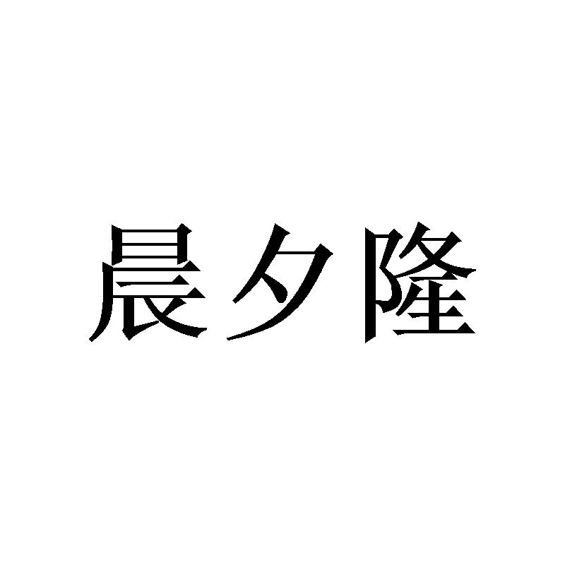 晨夕隆