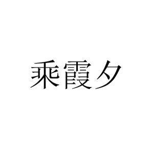 乘霞夕