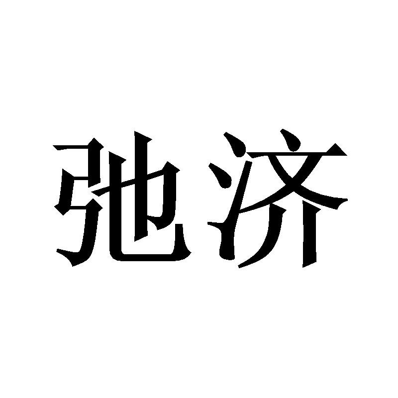 弛济