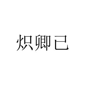 炽卿已