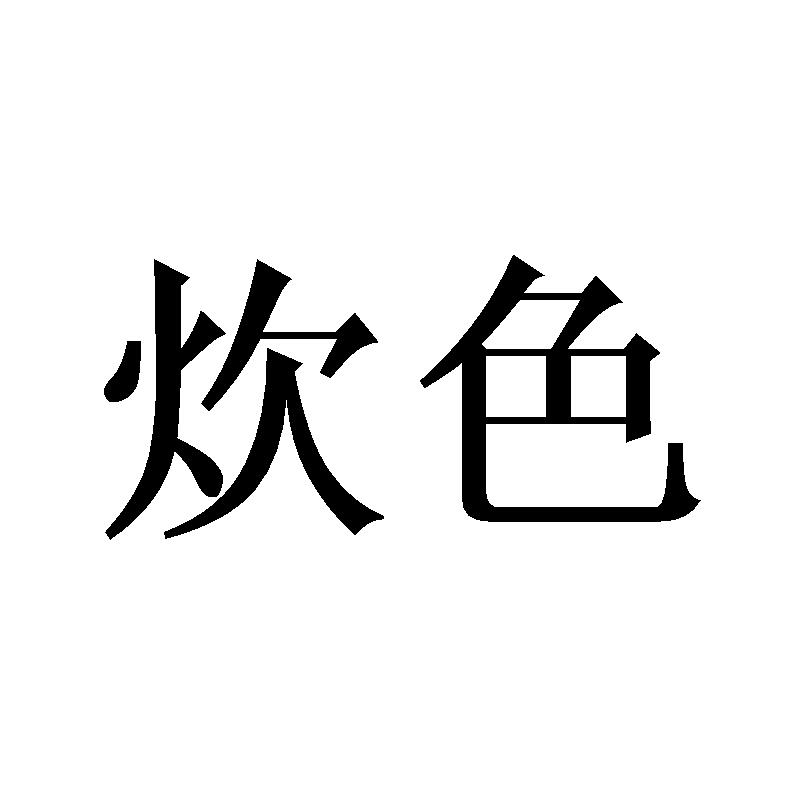 炊色