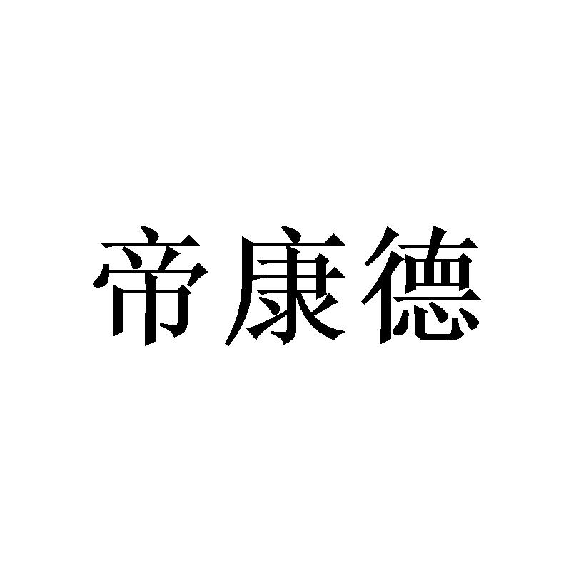 帝康德