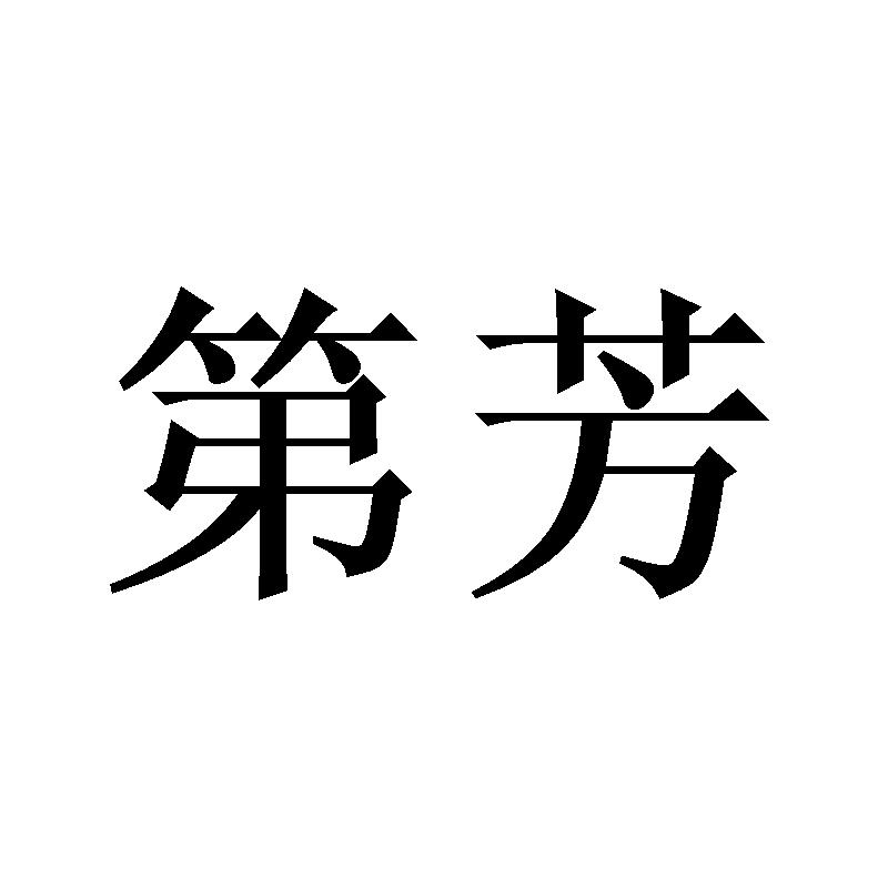 第芳
