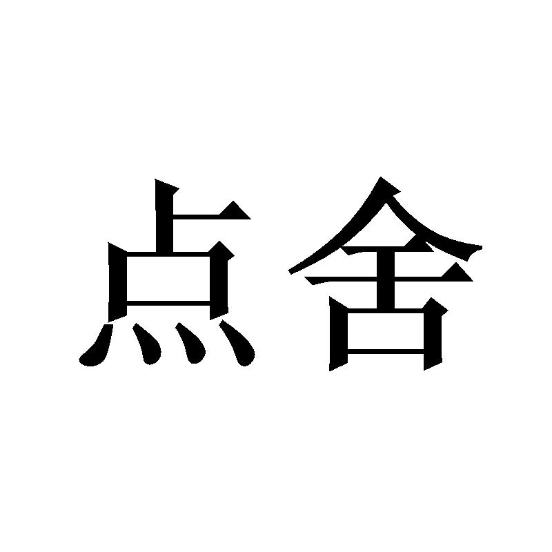点舍