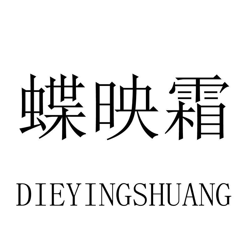 蝶映霜