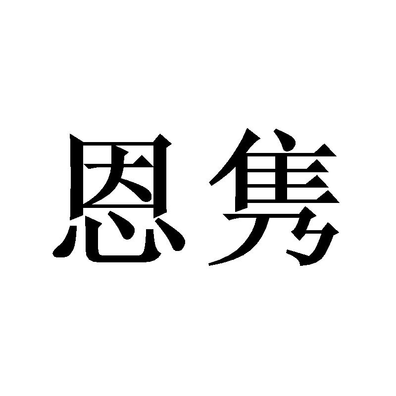 恩隽