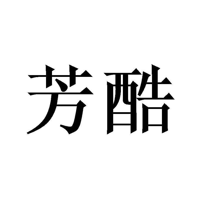 芳酷