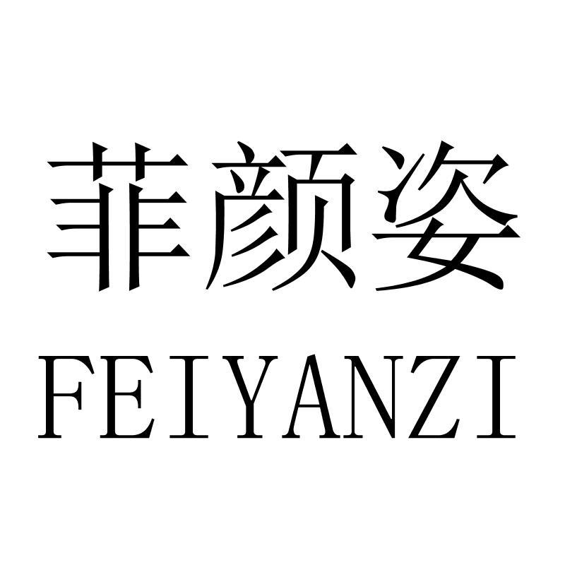 菲颜姿