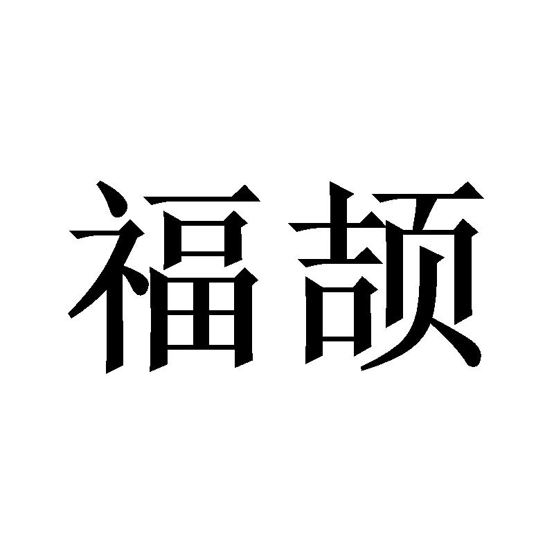 福颉