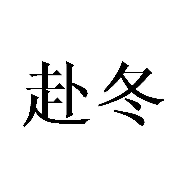 赴冬