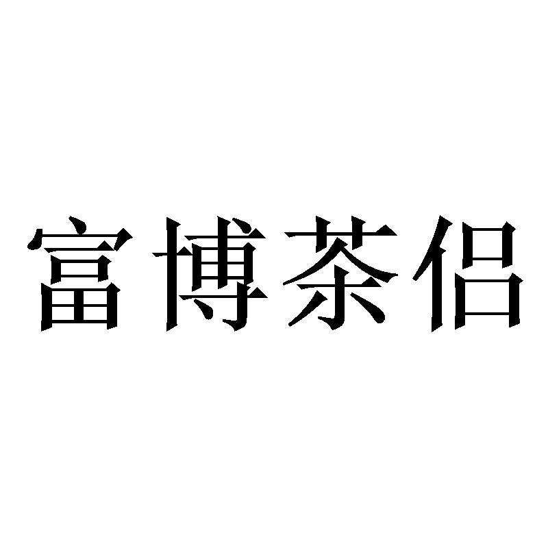 富博茶侣