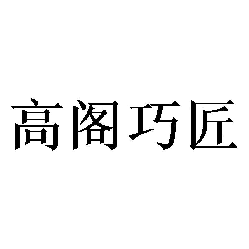 高阁巧匠