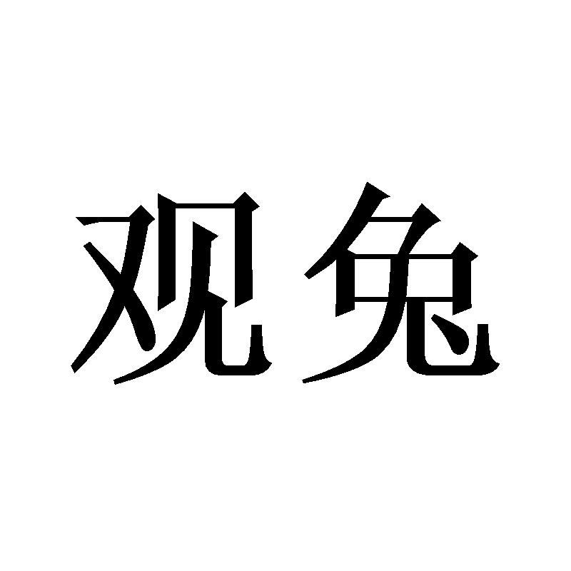 观兔