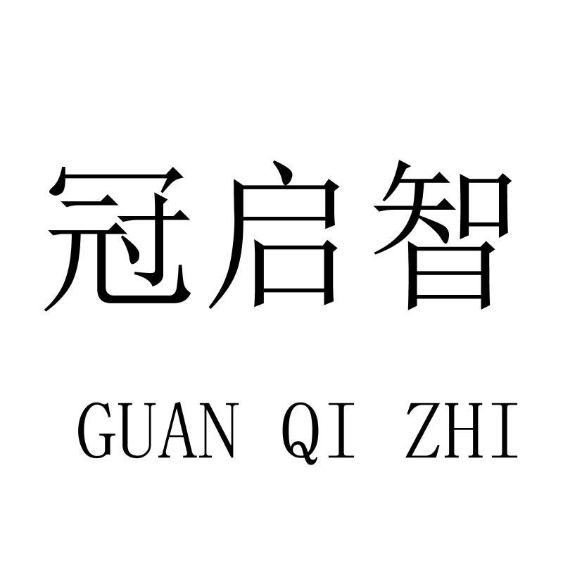冠启智