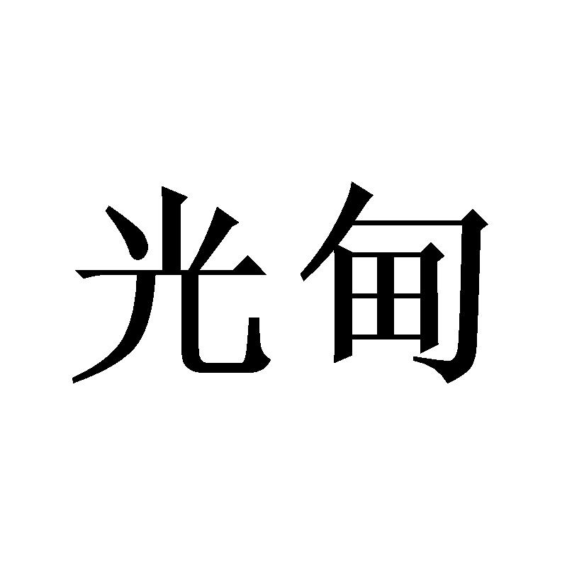光甸
