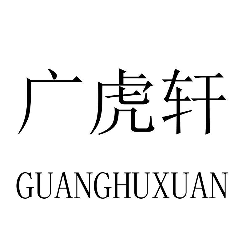 广虎轩