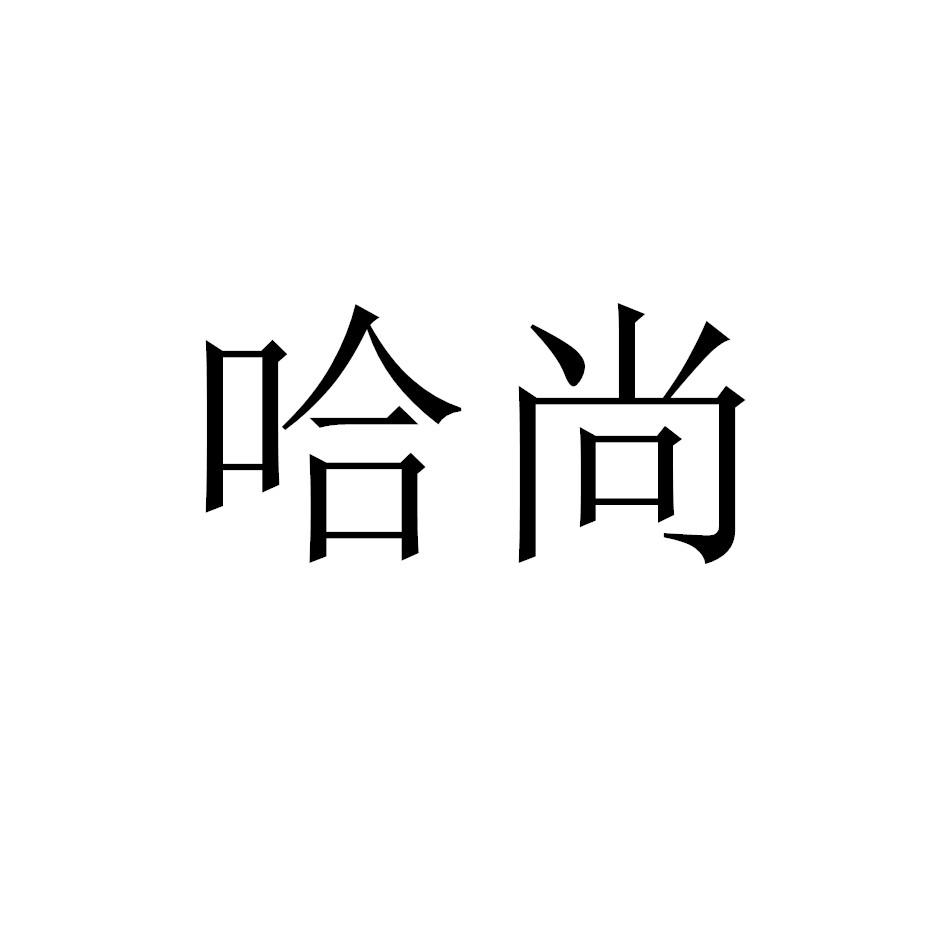 哈尚