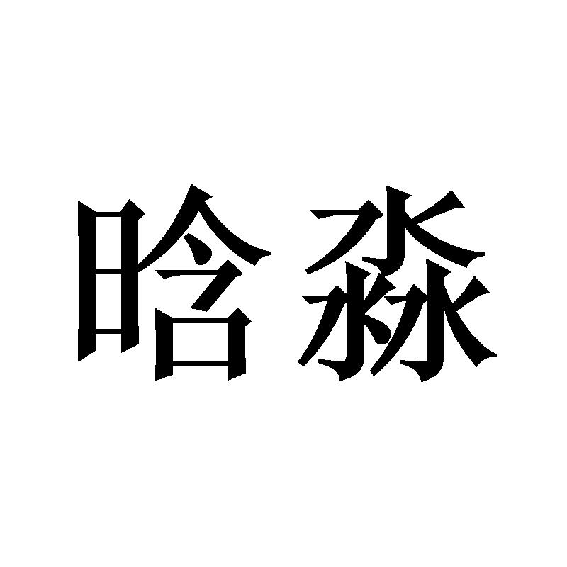晗淼
