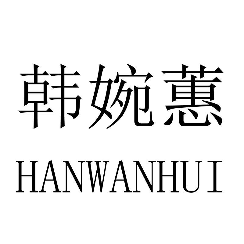 韩婉蕙