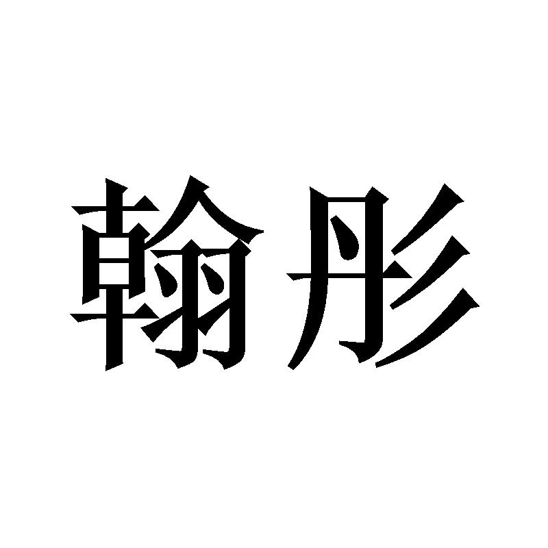 翰彤