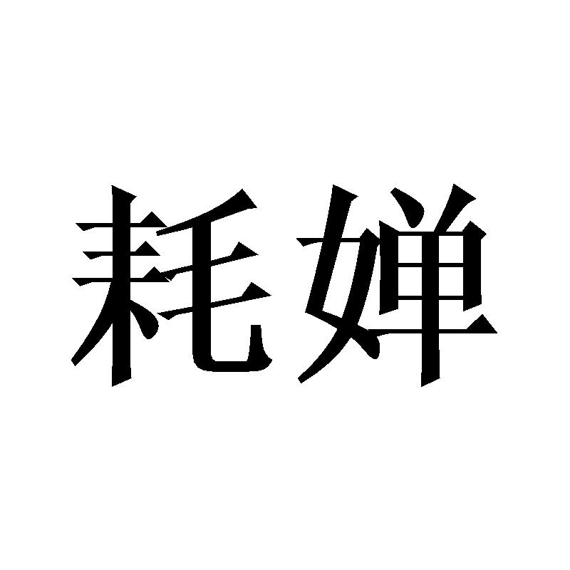 耗婵